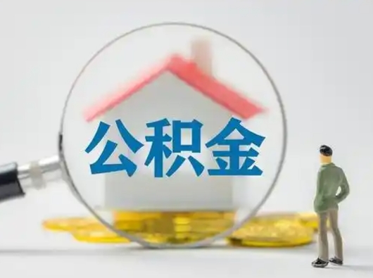 桦甸吉安住房公积金怎么提取（吉安市住房公积金）